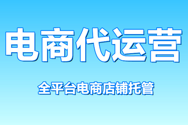 电商代运营