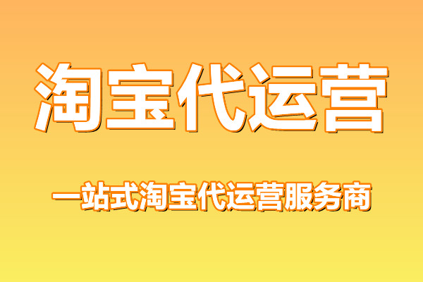淘宝代运营